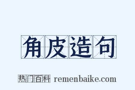 角皮造句是什么意思的图片